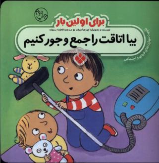 دانلود pdf کتاب برای اولین بار : بیا اتاقت را جمع و جور کنیم جورجیا بیرکت