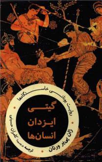 دانلود pdf کتاب گیتی ایزدان انسان ها ژان پی یر ورنان