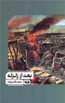 دانلود pdf کتاب بعد از زلزله محمد قاسم زاده