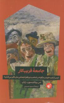 دانلود pdf کتاب جامعه فریب‌کار تس ویلکینسون-رایان