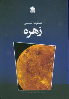 دانلود pdf کتاب منظومه شمسی (زهره) آیزاک آسیموف