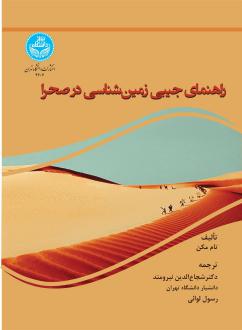 دانلود pdf کتاب راهنمای جیبی زمین شناسی در صحرا شجاع الدین نیرومند