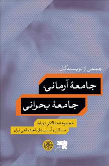 دانلود pdf کتاب جامعه آرمانی، جامعه بحرانی 