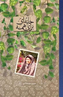 دانلود pdf کتاب خانه‌ای برای همه مرضیه ذاکری