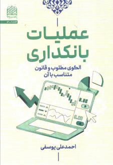 دانلود pdf کتاب عملیات بانکداری احمدعلی یوسفی