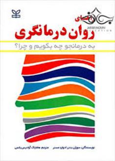دانلود pdf کتاب راهنمای روان درمانگری سوزان بندر ادوارد مسنر