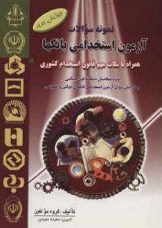 دانلود pdf کتاب نمونه سوالات آزمون استخدامی بانک ها سعیده مجیدی