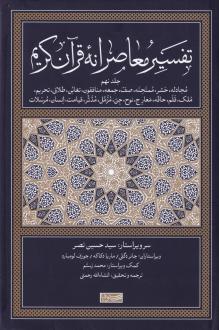 دانلود pdf کتاب تفسیر معاصرانه قرآن کریم (جلد نهم) سید حسین نصر