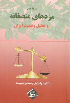 دانلود pdf کتاب درباره‌ی مزدهای منصفانه و تحلیل وضعیت ایران ابوالفضل پاسبانی صومعه