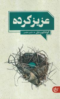 دانلود pdf کتاب عزیز کرده گوادالوپه نتل