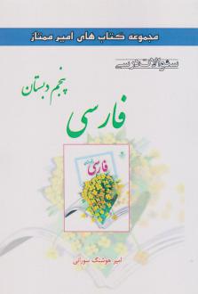 دانلود pdf کتاب فارسی پنجم دبستان امیرهوشنگ سورانی