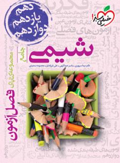 دانلود pdf کتاب فصل آزمون شیمی جامع گروه مولفان انتشارات خیلی سبز