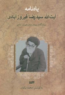 دانلود pdf کتاب یادنامه آیت‌الله سیدرضا فیروزآبادی محمد ترکمان