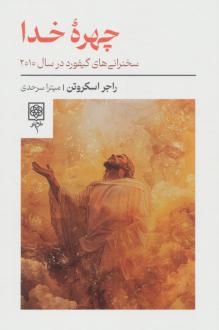 دانلود pdf کتاب چهره خدا راجر اسکروتن