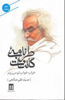 دانلود pdf کتاب طرب‌نامه کائنات (دفتر پنجم) سید علی صالحی(1334)