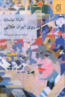 دانلود pdf کتاب روی ایوان طلایی تاتیانا تولستایا