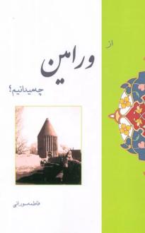 دانلود pdf کتاب از ورامین چه میدانیم؟ فاطمه سورانی