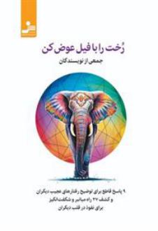 دانلود pdf کتاب رخت را با فیل عوض کن گروه نویسندگان