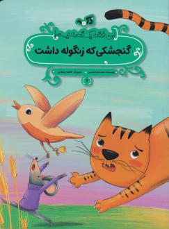 دانلود pdf کتاب گنجشکی که زنگوله داشت محمدرضا شمس