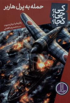 دانلود pdf کتاب حمله‌ به‌ پرل‌هاربر 85 پاتریشیا برنان دموت