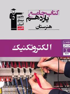 دانلود pdf کتاب جامع الکتروتکنیک یازدهم هنرستان هیات مولفان کانون فرهنگی آموزش (قلم چی)