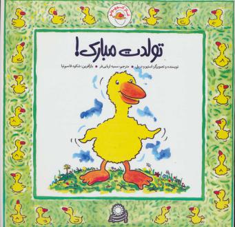 دانلود pdf کتاب غاز کوچولو تولدت مبارک! شکوه قاسم نیا استیو ودریل