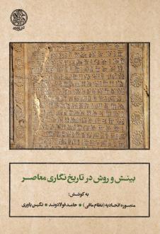 دانلود pdf کتاب بینش و روش در تاریخ‌نگاری معاصر  منصوره اتحادیه