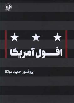 دانلود pdf کتاب افول آمریکا حمید مولانا
