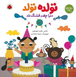 دانلود pdf کتاب تولده تولد دنیا چقدر قشنگ شد زهرا موسوی