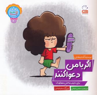 دانلود pdf کتاب اگر با من دعوا کنند آمنه رمضانی