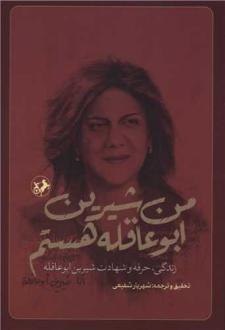 دانلود pdf کتاب من شیرین ابوعاقله هستم شهریار شفیعی