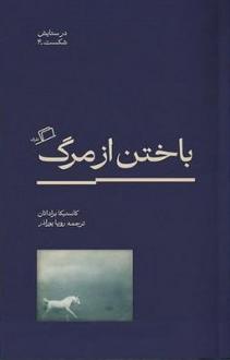 دانلود pdf کتاب باختن از مرگ کاستیکا براداتان