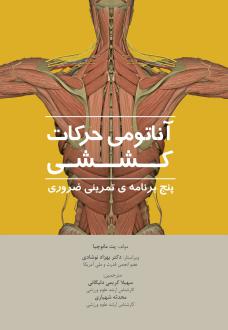 دانلود pdf کتاب آناتومی حرکات کششی پت مانوچیا