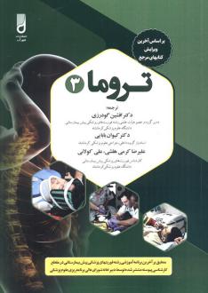دانلود pdf کتاب تروما 3 انجمن ملی تکنسین های فوریت های پزشکی