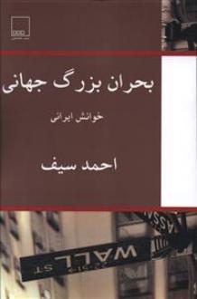 دانلود pdf کتاب بحران بزرگ جهانی‮‮‏‫ احمد سیف