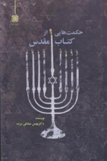 دانلود pdf کتاب حکمت هایی از مقدس بهمن صادقی مزده