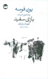 دانلود pdf کتاب بازی سفید یون فوسه