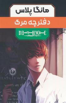 دانلود pdf کتاب مجموعه مانگا پلاس دفترچه مرگ (3جلدی،باقاب) تسوگومی اوبا