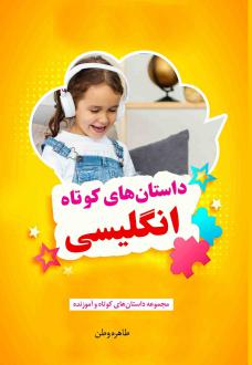 دانلود pdf کتاب داستان های کوتاه انگلیسی طاهره وطن