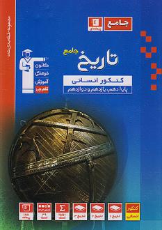 دانلود pdf کتاب تاریخ جامع آبی هیات مولفان کانون فرهنگی آموزش (قلم چی)
