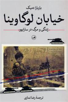 دانلود pdf کتاب خیابان لوگاوینا باربارا دمیک