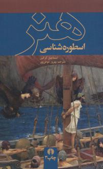 دانلود pdf کتاب اسطوره‌شناسی هنر اسماعیل گزگین