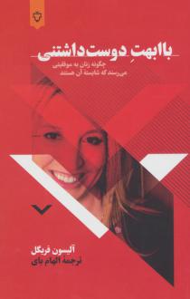 دانلود pdf کتاب با ابهت دوست داشتنی آلیسون فریگل