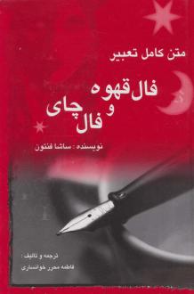دانلود pdf کتاب متن کامل تعبیر فال قهوه و فال چای ساشا فنتون