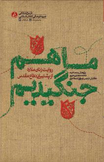 دانلود pdf کتاب ما هم جنگیدیم نرجس توکلی لشکاجانی