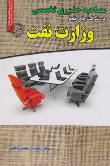 دانلود pdf کتاب مصاحبه حضوری تخصصی وزارت نفت محسن ناظمی