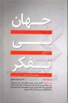 دانلود pdf کتاب جهان بی تفکر‏‫ فرانکلین فوئر