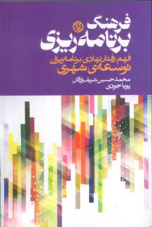 دانلود pdf کتاب فرهنگ برنامه‌ریزی محمدحسین شریف زادگان