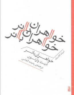 دانلود pdf کتاب خواهران بانر ادیت وارتون