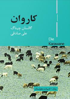 دانلود pdf کتاب کاروان گلزان چیناگ